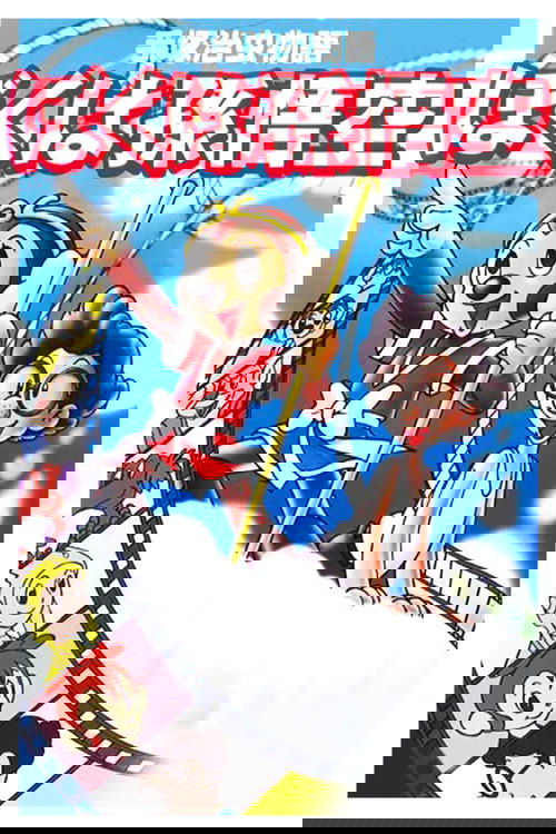 The Tale of Osamu Tezuka: I'm Son-Goku (1989) poster