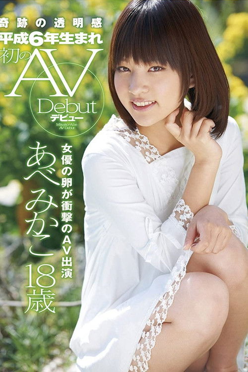 奇跡の透明感 平成6年生まれ 初のAVデビュー あべみかこ18歳 (2012) poster