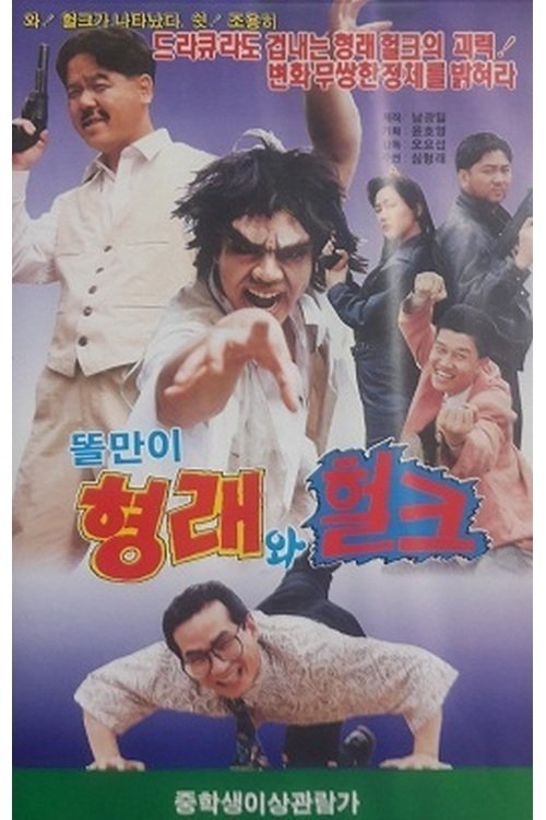 Toriman Hyungrae and Hulk (1992) poster