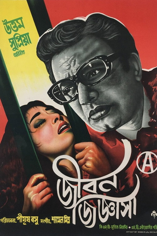 জীবন জিজ্ঞাসা (1971) poster