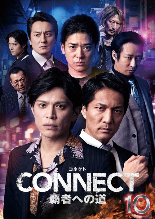 CONNECT 覇者への道　１０ (2025) poster