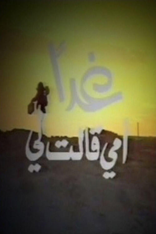 Tomorrow My Mom Told Me (1982) poster