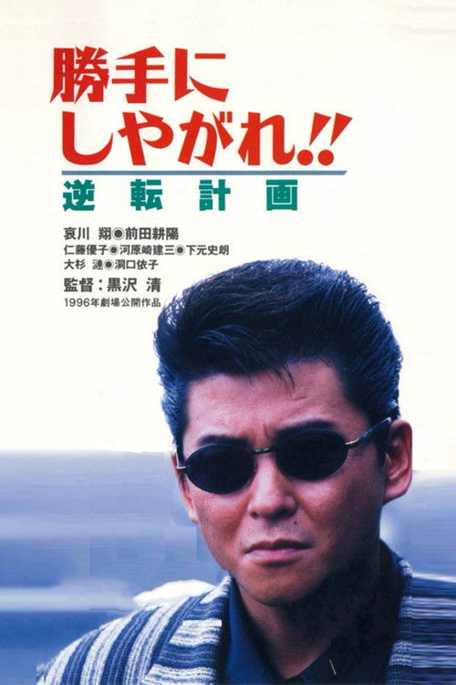 勝手にしやがれ！！　逆転計画 (1996) poster