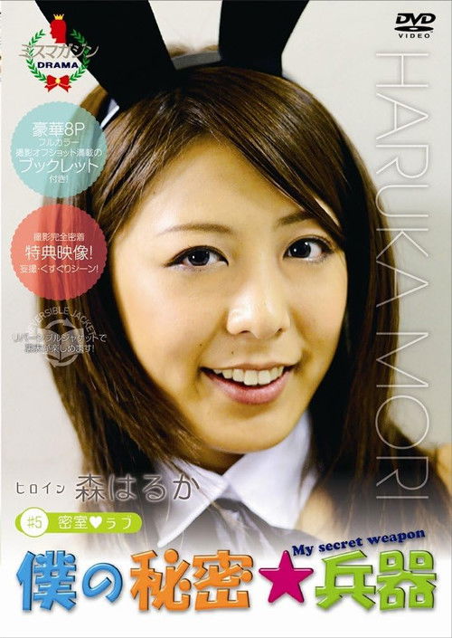 僕の秘密兵器 [#5ヒロイン森はるか] (2009) poster