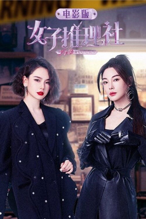 女子推理社 电影版 (2023) poster