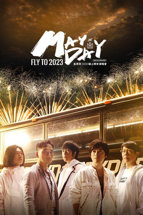 五月天線上跨年演唱會 [ 諾亞方舟十週年特別版 ] (2022) poster