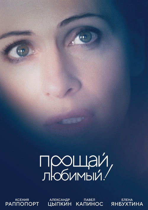 Good Bye, My Love, Good Bye! (2018) poster