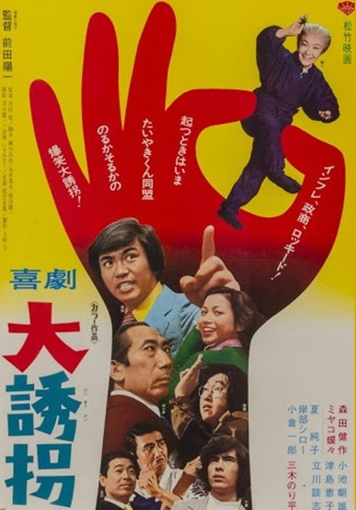喜劇 大誘拐 (1976) poster