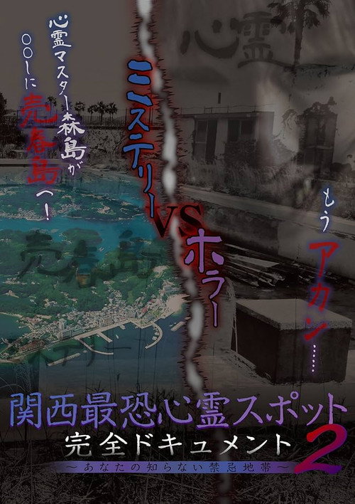 Scariest Haunted Spots in Kansai - Complete Documentary: Forbidden Territories You Don't Know 2 (2017) poster