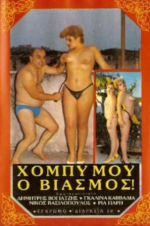 Χόμπυ μου ο βιασμός! (1986) poster