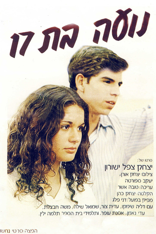 נועה בת 17 (1982) poster