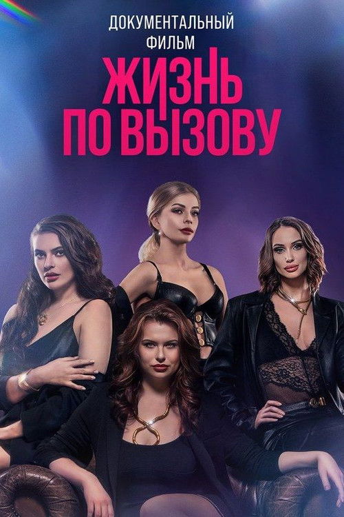Жизнь по вызову. Док (2023) poster