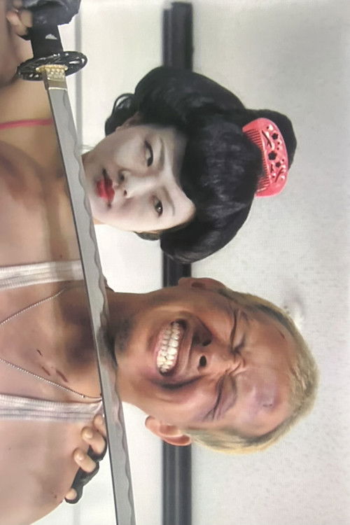 GEISHA COP/恐怖 芸者軍団 地獄へおいでやす (2010) poster