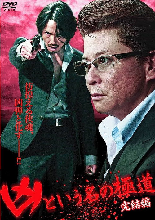 The Yakuza Named Evil: Final Edition (2012) poster
