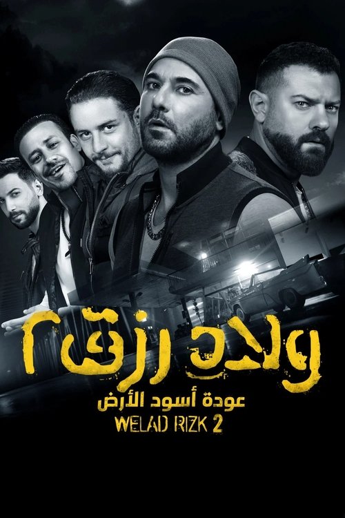 ولاد رزق 2: عودة أسود الأرض (2019) poster