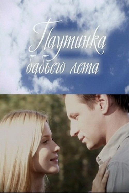 Indian Summer Gossamer (2011) poster