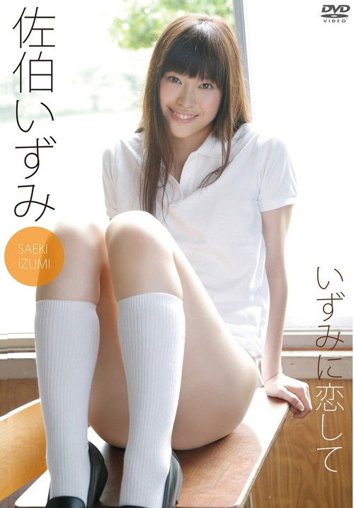 佐伯いずみ いずみに恋して (2013) poster