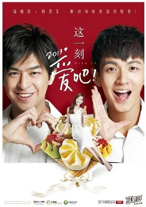 这一刻，爱吧2013 (2013) poster