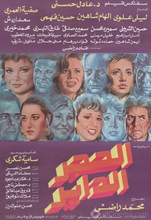 Alhajar alddayir (1992) poster