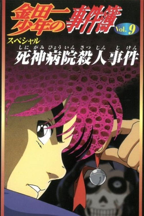 Kindaichi Dava Dosyaları Film 3: Ölüm Tanrısı Hastanesi Cinayet Davası (1997) poster