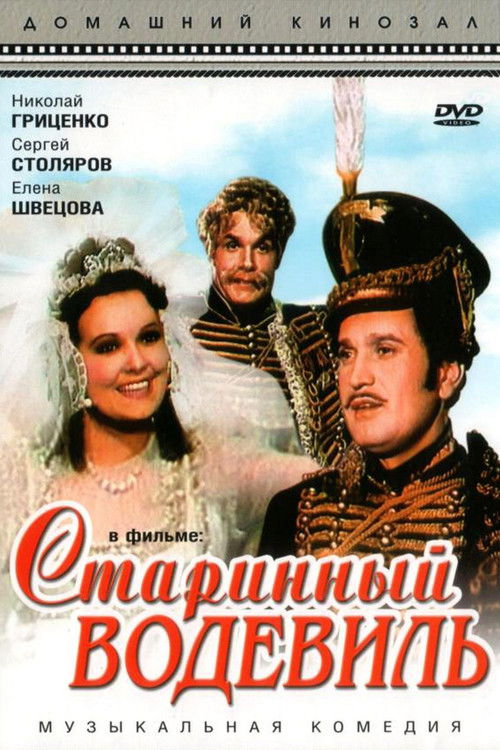Старинный водевиль (1946) poster