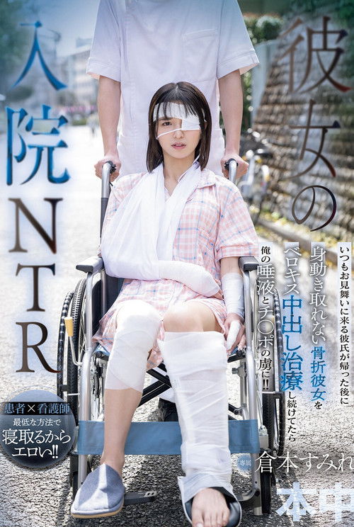彼女の入院NTR いつもお見舞いに来る彼氏が帰った後に身動き取れない骨折彼女をベロキス中出し治療し続けてたら俺の唾液とチ○ポの虜に！！ 倉本すみれ (2025) poster