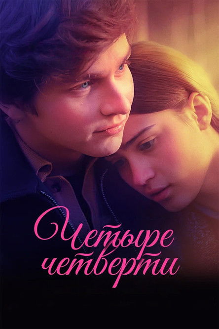 Four Quarters (2025) poster