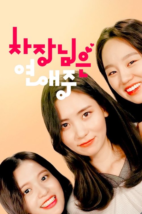 차장님은 연애 중 (2018) poster