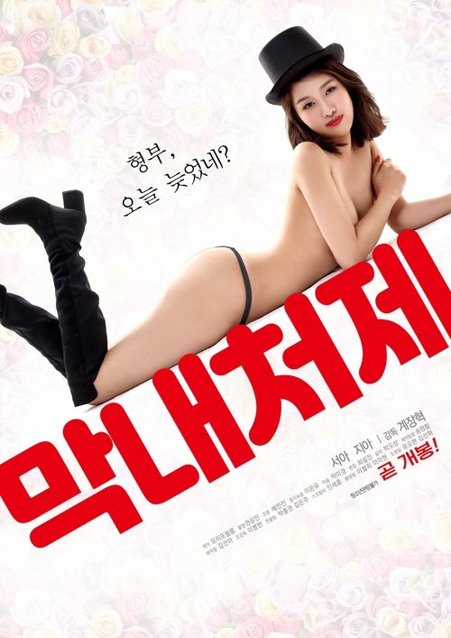 The Youngest Sister-in-law (2019) poster