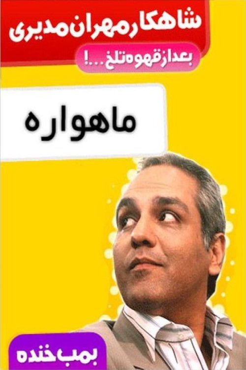 بمب خنده (2011) poster
