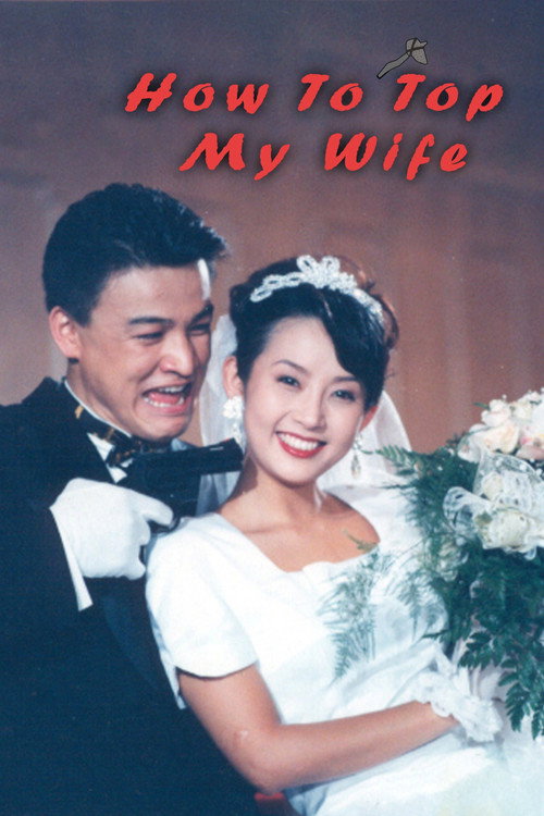 마누라 죽이기 (1994) poster