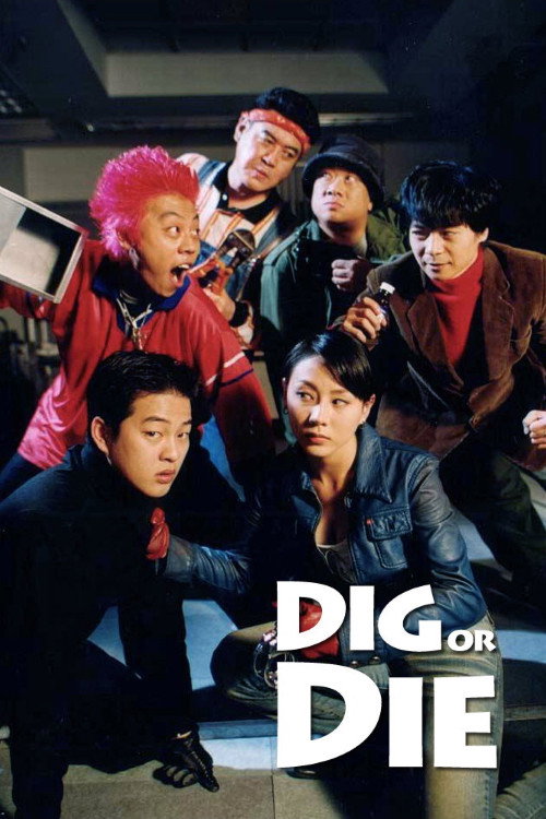 뚫어야 산다 (2002) poster