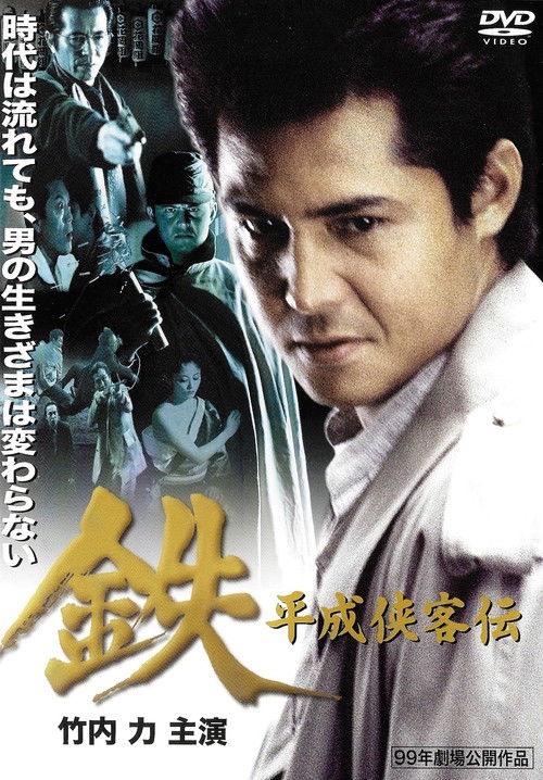 鉄　平成侠客伝 (1999) poster