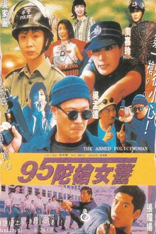 95陀枪女警 (1995) poster