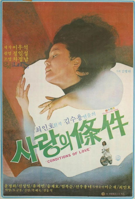 사랑의 조건 (1979) poster