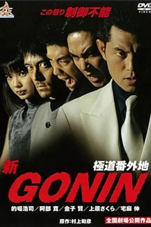 新GONIN (2000) poster