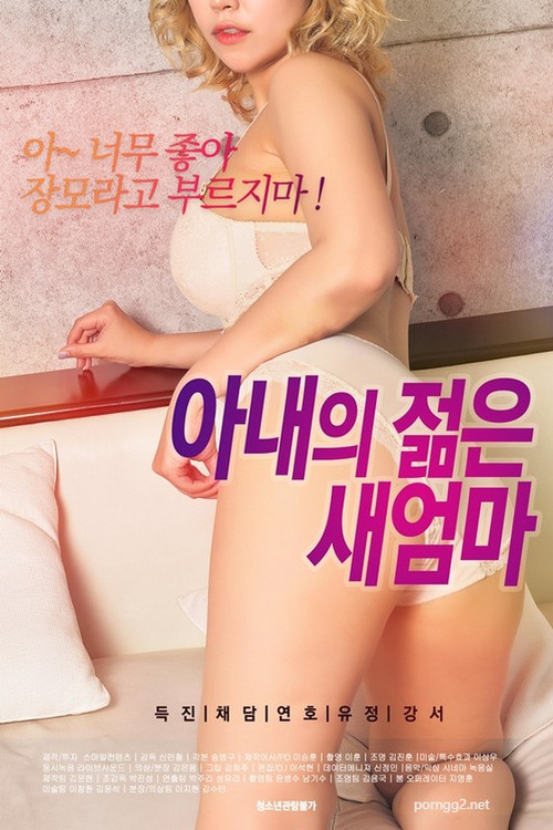 아내의 젊은 새엄마 poster