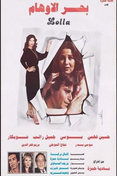 Bahr Al Awham (1984) poster