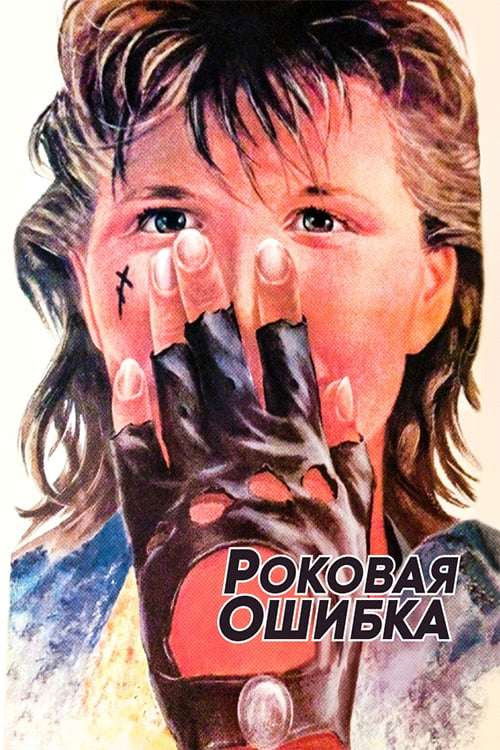 Роковая ошибка (1988) poster