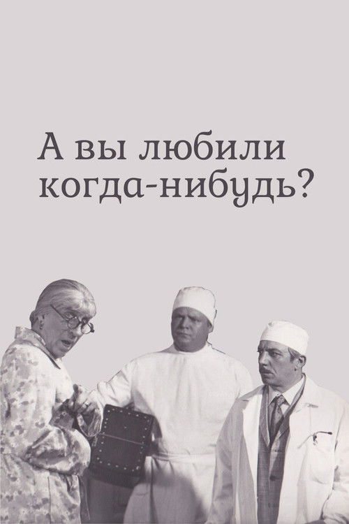 А вы любили когда-нибудь? (1974) poster