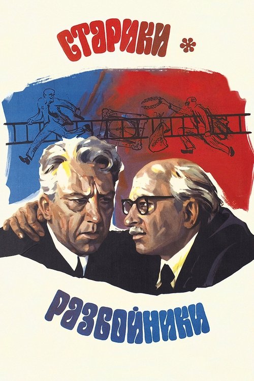 Старики-разбойники (1972) poster