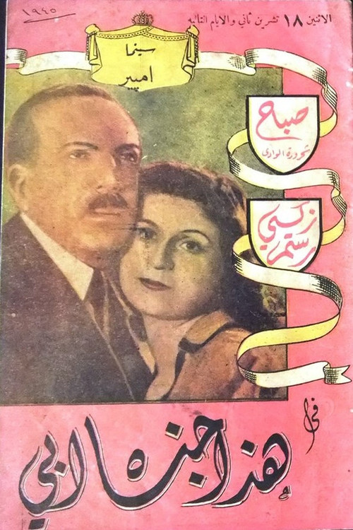 This Was My Father's Crime (1945) poster