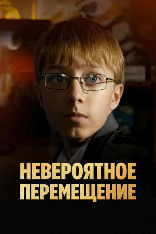 Невероятное перемещение (2014) poster