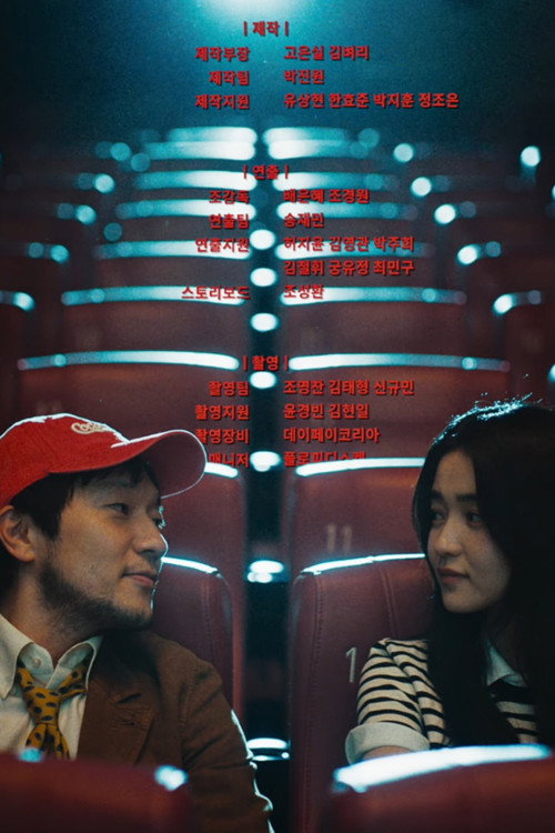 최고의 관객 (2026) poster