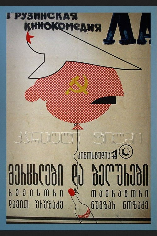 მერცხლები და ბეღურები (1991) poster