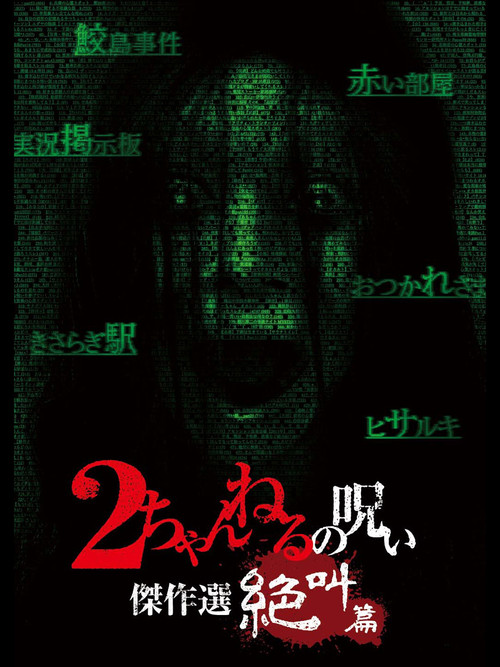 2 Channel no Noroi: Screaming Edition (2013) poster