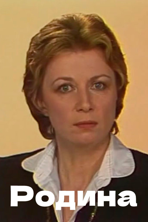 Alexander Blok. Motherland (1984) poster