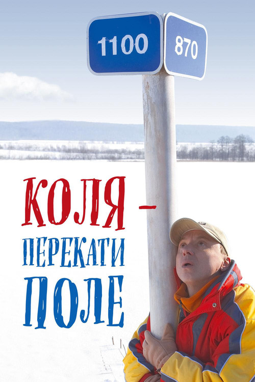 Kolya - Rolling Stone (2005) poster