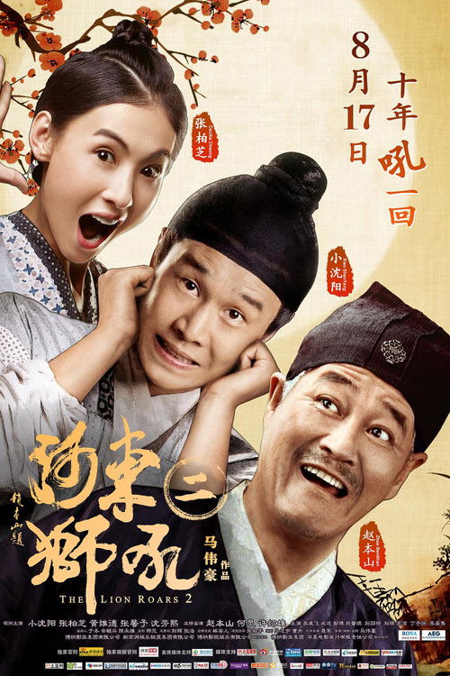 The Lion Roars 2 (2012) poster