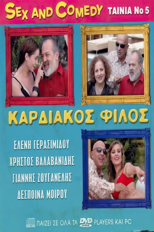 Καρδιακός Φίλος (2005) poster